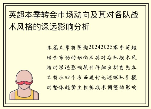 英超本季转会市场动向及其对各队战术风格的深远影响分析 英超本季转会市场动向及其对各队战术风格的深远影响分析