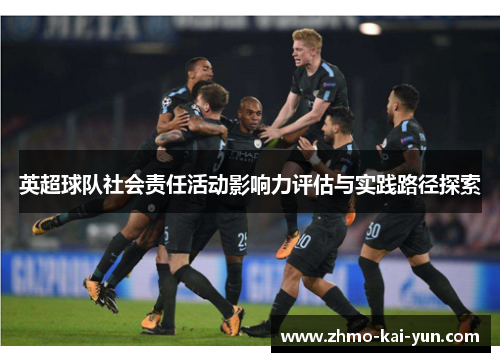 英超球队社会责任活动影响力评估与实践路径探索 英超球队社会责任活动影响力评估与实践路径探索