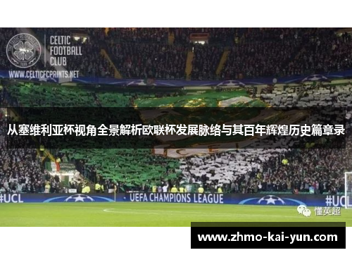 从塞维利亚杯视角全景解析欧联杯发展脉络与其百年辉煌历史篇章录 从塞维利亚杯视角全景解析欧联杯发展脉络与其百年辉煌历史篇章录