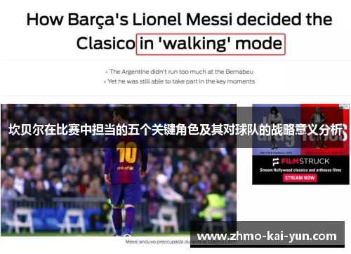 坎贝尔在比赛中担当的五个关键角色及其对球队的战略意义分析 坎贝尔在比赛中担当的五个关键角色及其对球队的战略意义分析