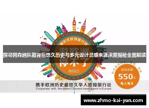 探寻阿森纳队徽背后悠久历史与多元设计灵感来源深度揭秘全面解读 探寻阿森纳队徽背后悠久历史与多元设计灵感来源深度揭秘全面解读