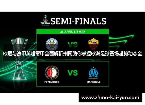 欧冠与法甲英超意甲全面解析指南助你掌握欧洲足球赛场趋势动态全 欧冠与法甲英超意甲全面解析指南助你掌握欧洲足球赛场趋势动态全