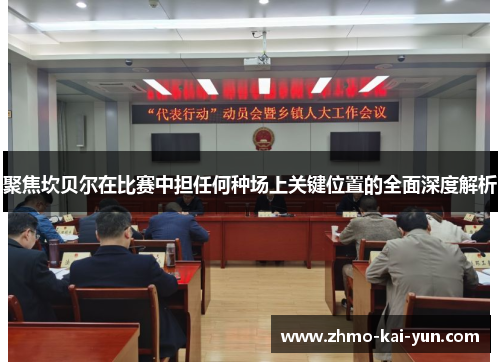 聚焦坎贝尔在比赛中担任何种场上关键位置的全面深度解析