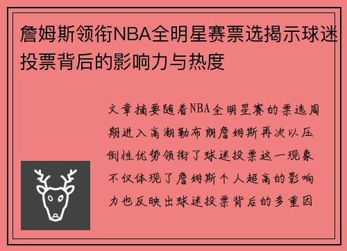 詹姆斯领衔NBA全明星赛票选揭示球迷投票背后的影响力与热度