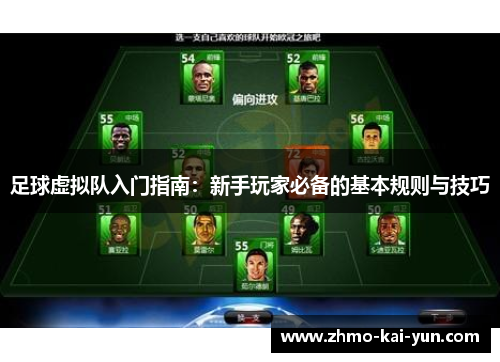 足球虚拟队入门指南:新手玩家必备的基本规则与技巧 足球虚拟队入门指南:新手玩家必备的基本规则与技巧