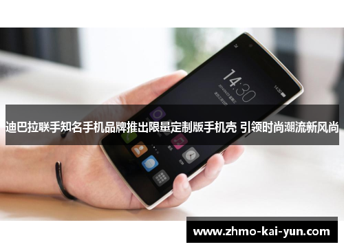 迪巴拉联手知名手机品牌推出限量定制版手机壳 引领时尚潮流新风尚 迪巴拉联手知名手机品牌推出限量定制版手机壳 引领时尚潮流新风尚