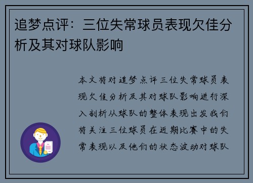 追梦点评：三位失常球员表现欠佳分析及其对球队影响