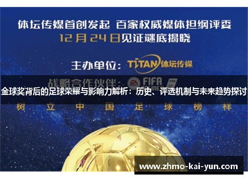 金球奖背后的足球荣耀与影响力解析：历史、评选机制与未来趋势探讨