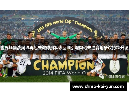世界杯备战风波再起关键球员状态回顾引爆舆论关注赛前争议持续升温