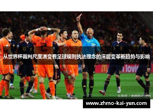 从世界杯裁判尺度演变看足球规则执法理念的深层变革新趋势与影响