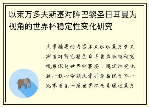 以莱万多夫斯基对阵巴黎圣日耳曼为视角的世界杯稳定性变化研究 以莱万多夫斯基对阵巴黎圣日耳曼为视角的世界杯稳定性变化研究