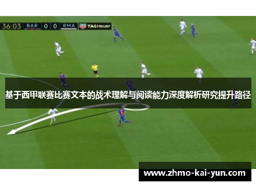 基于西甲联赛比赛文本的战术理解与阅读能力深度解析研究提升路径