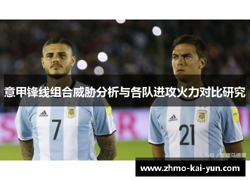 意甲锋线组合威胁分析与各队进攻火力对比研究