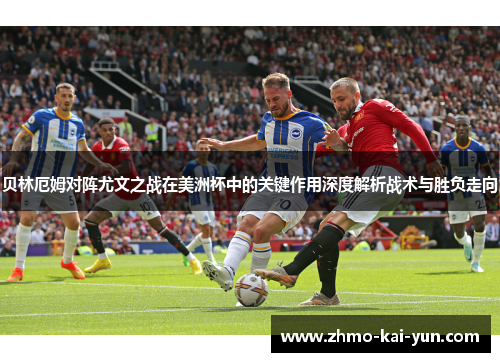 贝林厄姆对阵尤文之战在美洲杯中的关键作用深度解析战术与胜负走向