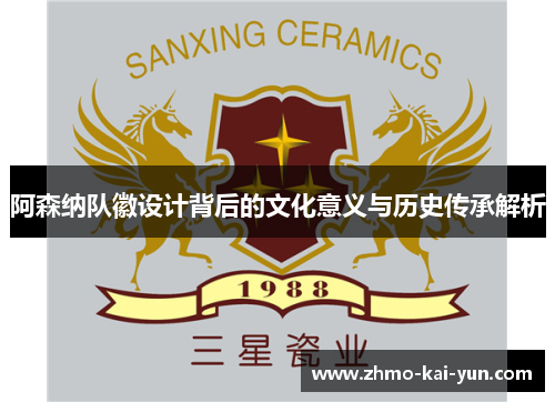 阿森纳队徽设计背后的文化意义与历史传承解析