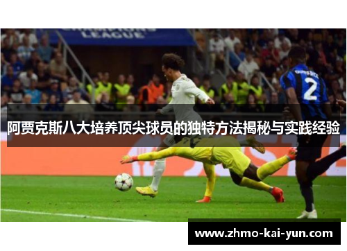 阿贾克斯八大培养顶尖球员的独特方法揭秘与实践经验
