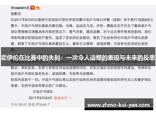 霍伊伦在比赛中的失利：一次令人遗憾的表现与未来的反思