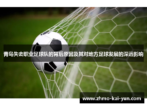 青岛失去职业足球队的背后原因及其对地方足球发展的深远影响