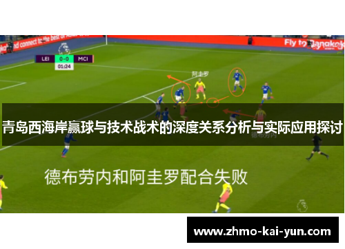 青岛西海岸赢球与技术战术的深度关系分析与实际应用探讨