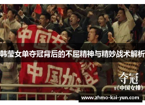 韩莹女单夺冠背后的不屈精神与精妙战术解析