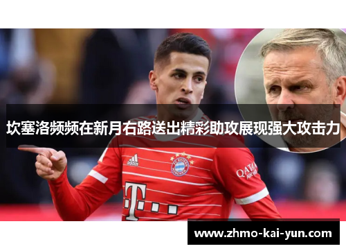 坎塞洛频频在新月右路送出精彩助攻展现强大攻击力