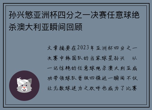 孙兴慜亚洲杯四分之一决赛任意球绝杀澳大利亚瞬间回顾