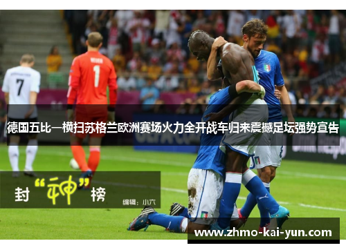 德国五比一横扫苏格兰欧洲赛场火力全开战车归来震撼足坛强势宣告