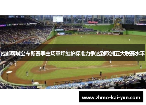 成都蓉城公布新赛季主场草坪维护标准力争达到欧洲五大联赛水平