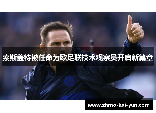 索斯盖特被任命为欧足联技术观察员开启新篇章