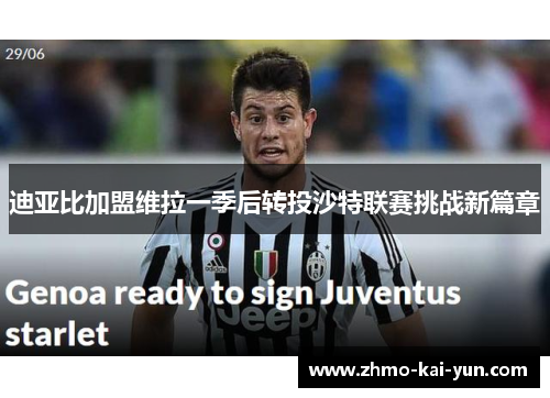 迪亚比加盟维拉一季后转投沙特联赛挑战新篇章
