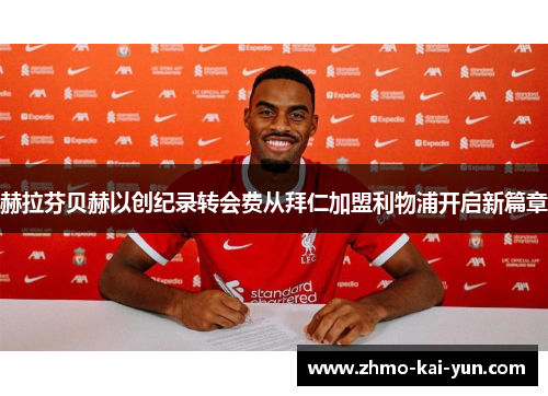赫拉芬贝赫以创纪录转会费从拜仁加盟利物浦开启新篇章