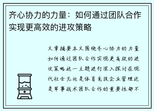 齐心协力的力量：如何通过团队合作实现更高效的进攻策略