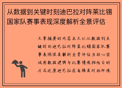 从数据到关键时刻迪巴拉对阵莱比锡国家队赛事表现深度解析全景评估