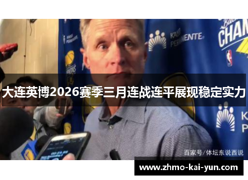 大连英博2026赛季三月连战连平展现稳定实力