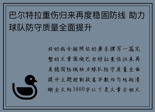 巴尔特拉重伤归来再度稳固防线 助力球队防守质量全面提升 巴尔特拉重伤归来再度稳固防线 助力球队防守质量全面提升