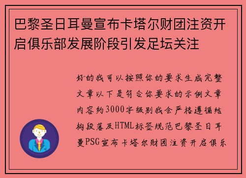 巴黎圣日耳曼宣布卡塔尔财团注资开启俱乐部发展阶段引发足坛关注 巴黎圣日耳曼宣布卡塔尔财团注资开启俱乐部发展阶段引发足坛关注