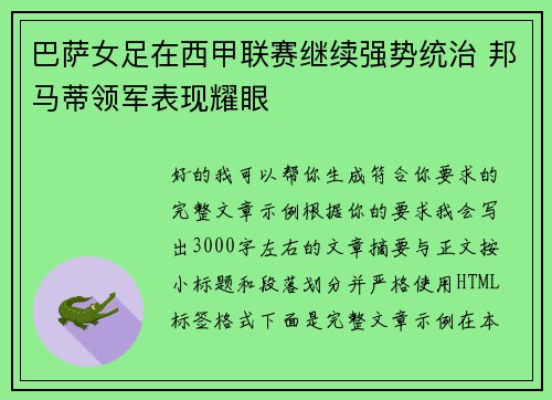 巴萨女足在西甲联赛继续强势统治 邦马蒂领军表现耀眼 巴萨女足在西甲联赛继续强势统治 邦马蒂领军表现耀眼