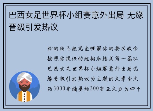 巴西女足世界杯小组赛意外出局 无缘晋级引发热议 巴西女足世界杯小组赛意外出局 无缘晋级引发热议