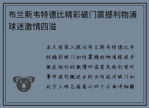 布兰斯韦特德比精彩破门震撼利物浦球迷激情四溢 布兰斯韦特德比精彩破门震撼利物浦球迷激情四溢