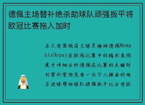 德佩主场替补绝杀助球队顽强扳平将欧冠比赛拖入加时 德佩主场替补绝杀助球队顽强扳平将欧冠比赛拖入加时