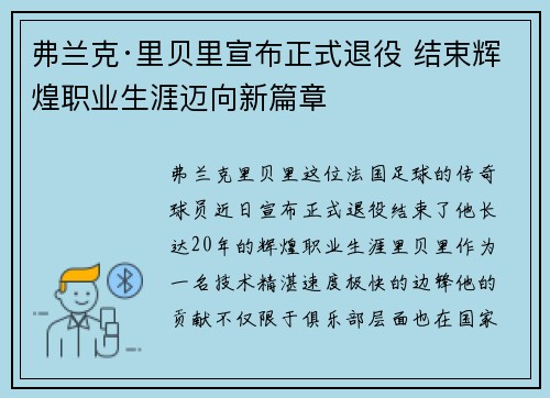 弗兰克·里贝里宣布正式退役 结束辉煌职业生涯迈向新篇章 弗兰克·里贝里宣布正式退役 结束辉煌职业生涯迈向新篇章