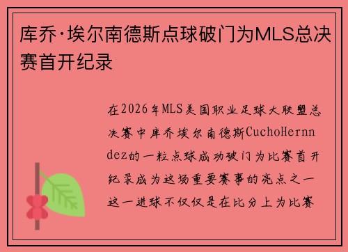 库乔·埃尔南德斯点球破门为MLS总决赛首开纪录 库乔·埃尔南德斯点球破门为MLS总决赛首开纪录