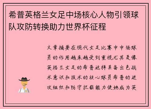 希普英格兰女足中场核心人物引领球队攻防转换助力世界杯征程