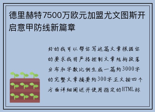 德里赫特7500万欧元加盟尤文图斯开启意甲防线新篇章 德里赫特7500万欧元加盟尤文图斯开启意甲防线新篇章