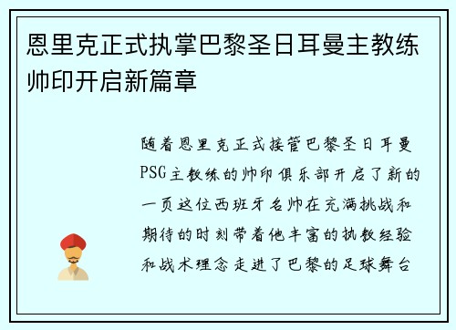 恩里克正式执掌巴黎圣日耳曼主教练帅印开启新篇章 恩里克正式执掌巴黎圣日耳曼主教练帅印开启新篇章