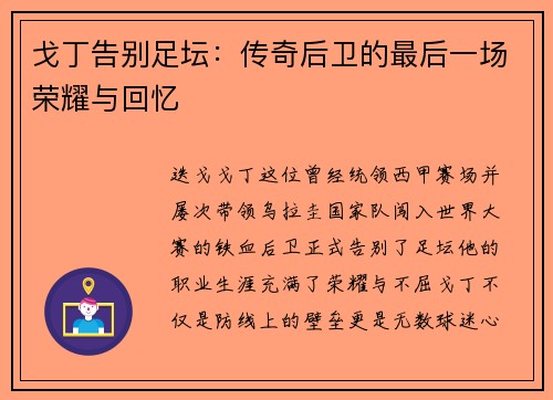 戈丁告别足坛：传奇后卫的最后一场荣耀与回忆