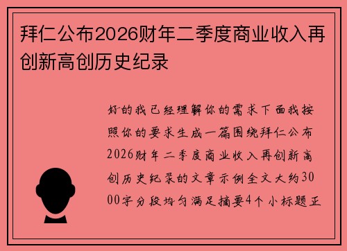 拜仁公布2026财年二季度商业收入再创新高创历史纪录 拜仁公布2026财年二季度商业收入再创新高创历史纪录