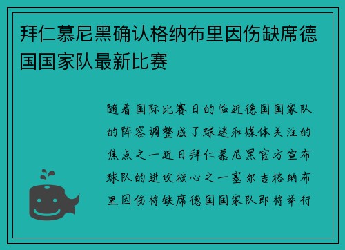 拜仁慕尼黑确认格纳布里因伤缺席德国国家队最新比赛 拜仁慕尼黑确认格纳布里因伤缺席德国国家队最新比赛