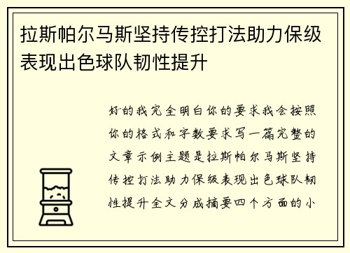 拉斯帕尔马斯坚持传控打法助力保级表现出色球队韧性提升