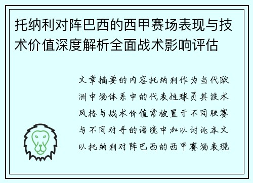 托纳利对阵巴西的西甲赛场表现与技术价值深度解析全面战术影响评估 托纳利对阵巴西的西甲赛场表现与技术价值深度解析全面战术影响评估